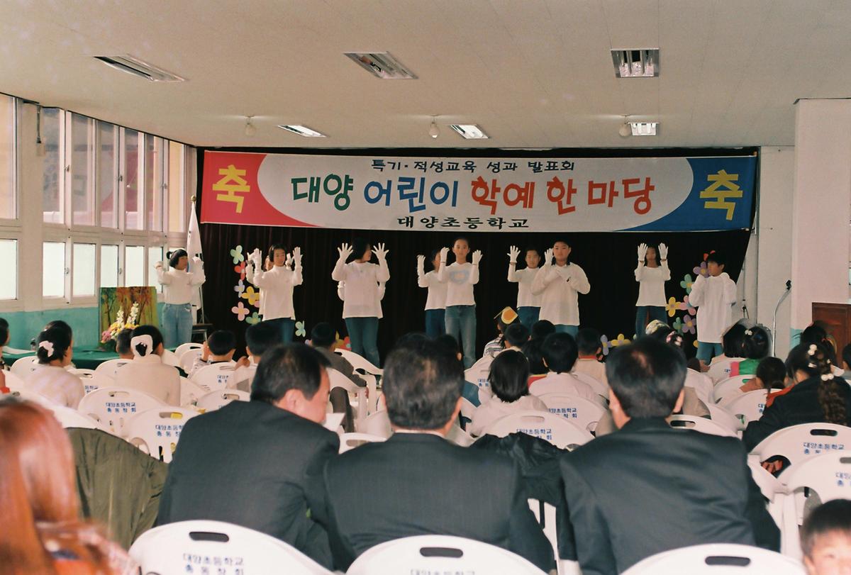 대양 어린이 학예 한마당