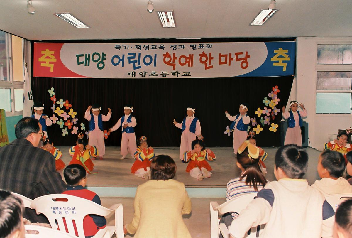 대양 어린이 학예 한마당