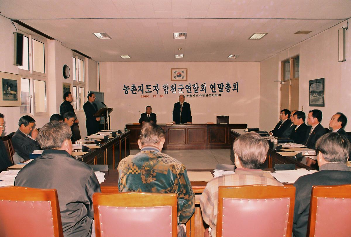 농촌지도자 합천군연합회 연말총회