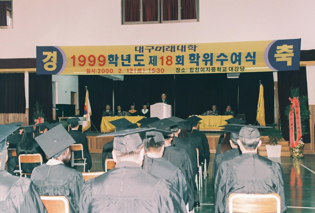 대구미래대학 1999학년도 제18회 학위수여식