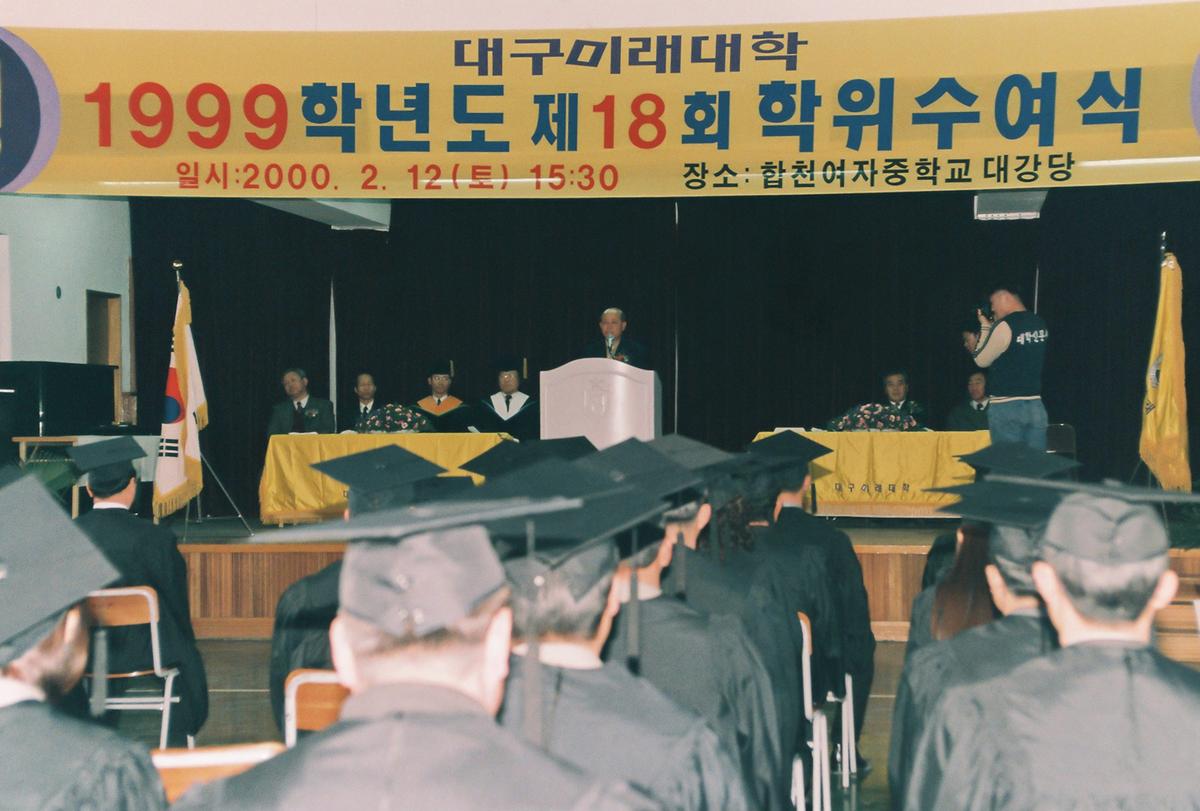 대구미래대학 1999학년도 제18회 학위수여식