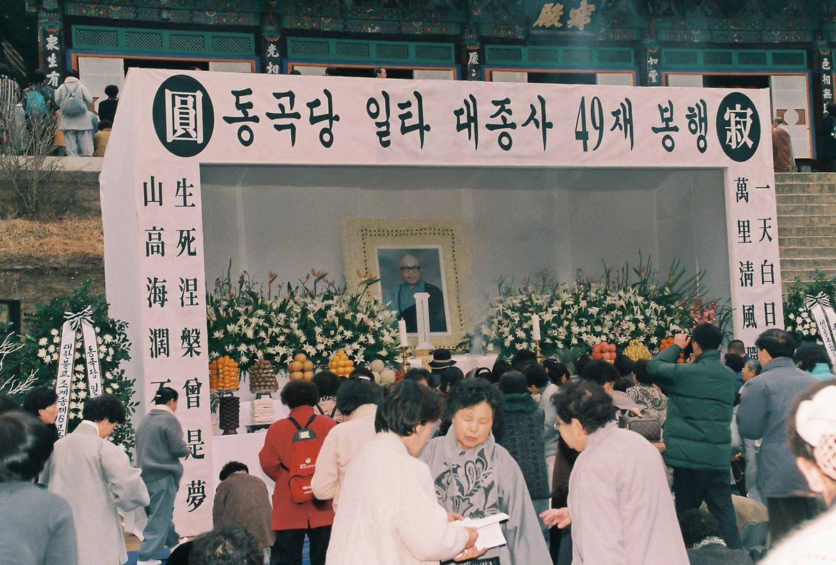 동곡당 일타 대종사 49재 봉행