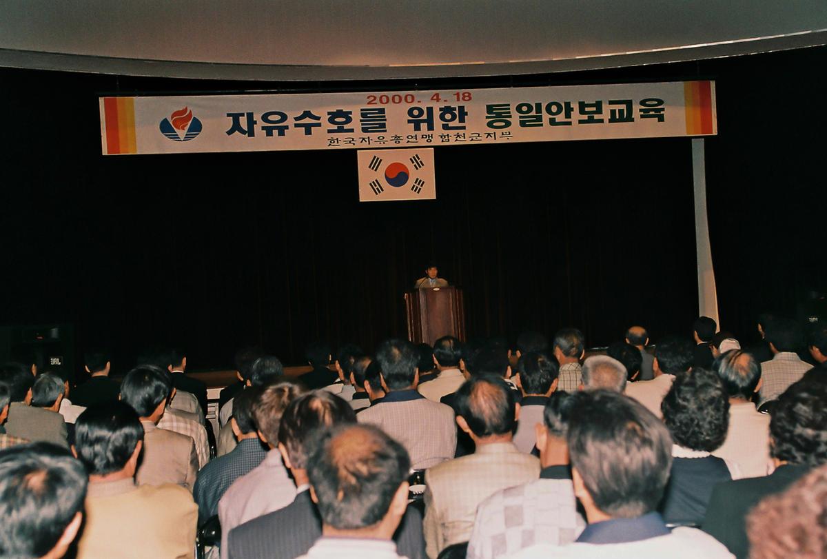 자유수호를 위한 통일안보교육