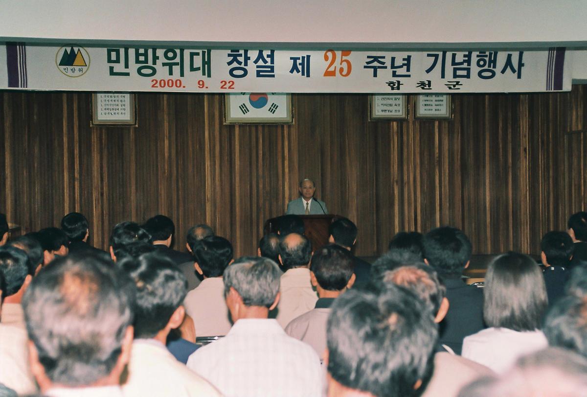 민방위대 창설 제 25주년 기념행사