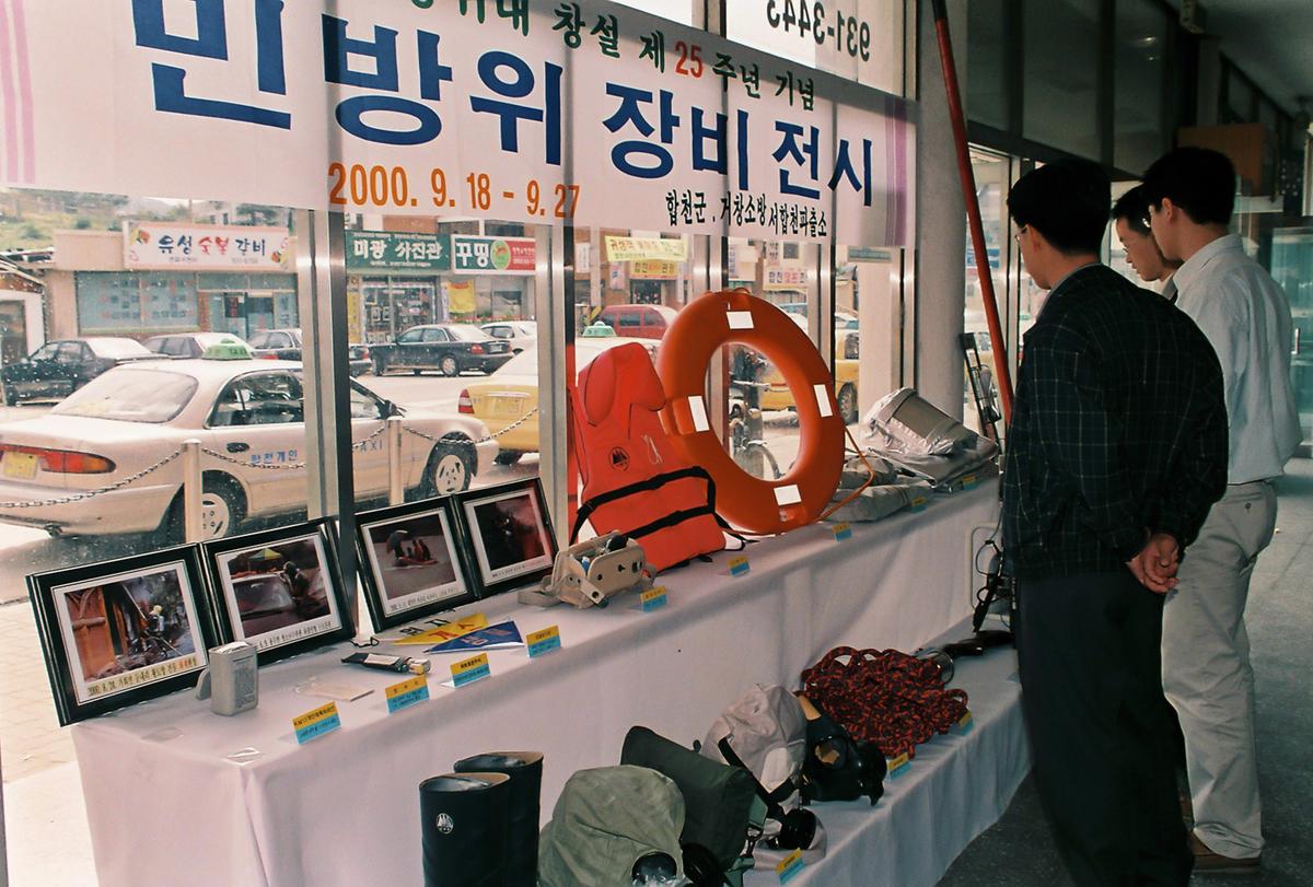 민방위대 창설 제25주년 기념 민방위 장비전시