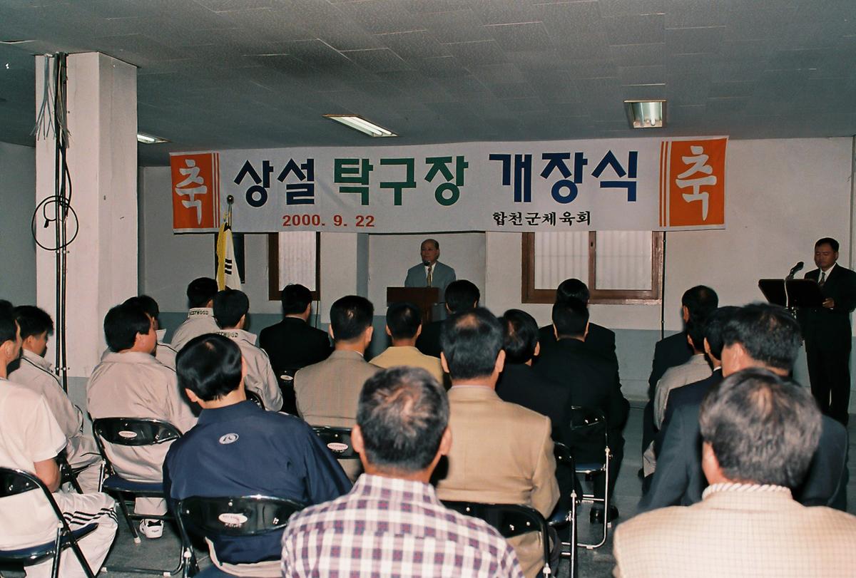 상설 탁구장 개장식