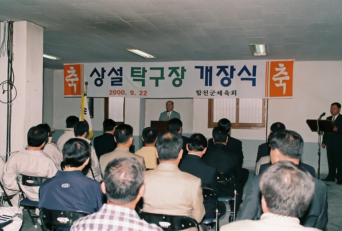 상설 탁구장 개장식