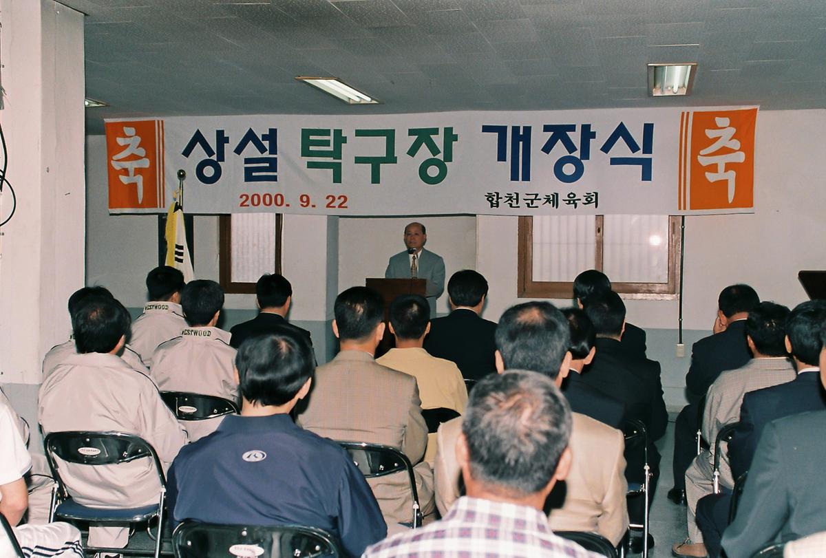 상설 탁구장 개장식