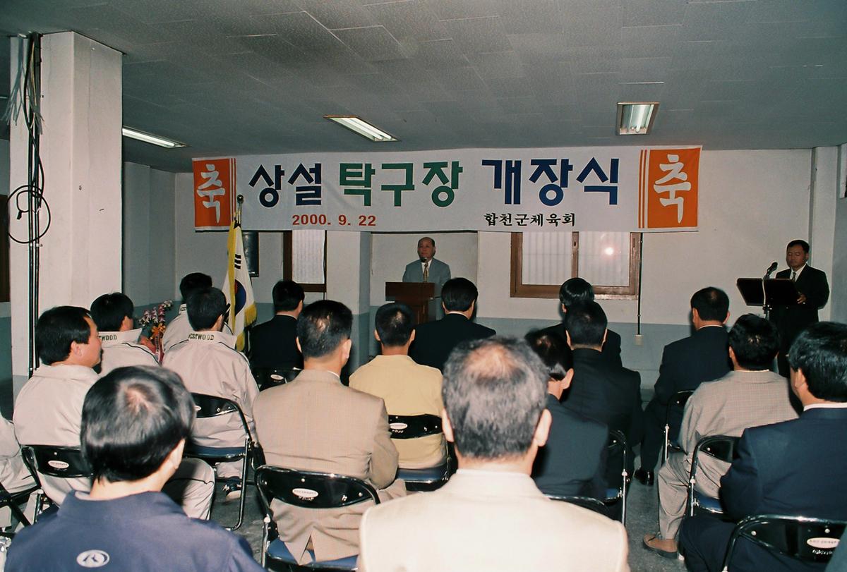 상설 탁구장 개장식