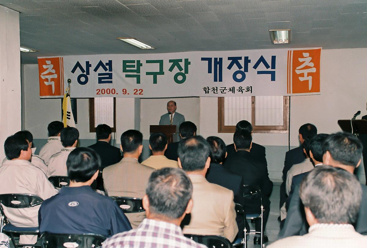 상설 탁구장 개장식