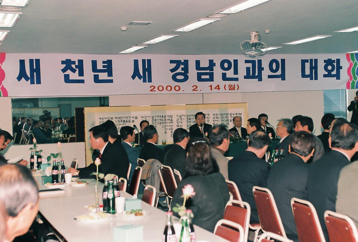 새 천년 새 경남인과의 대화