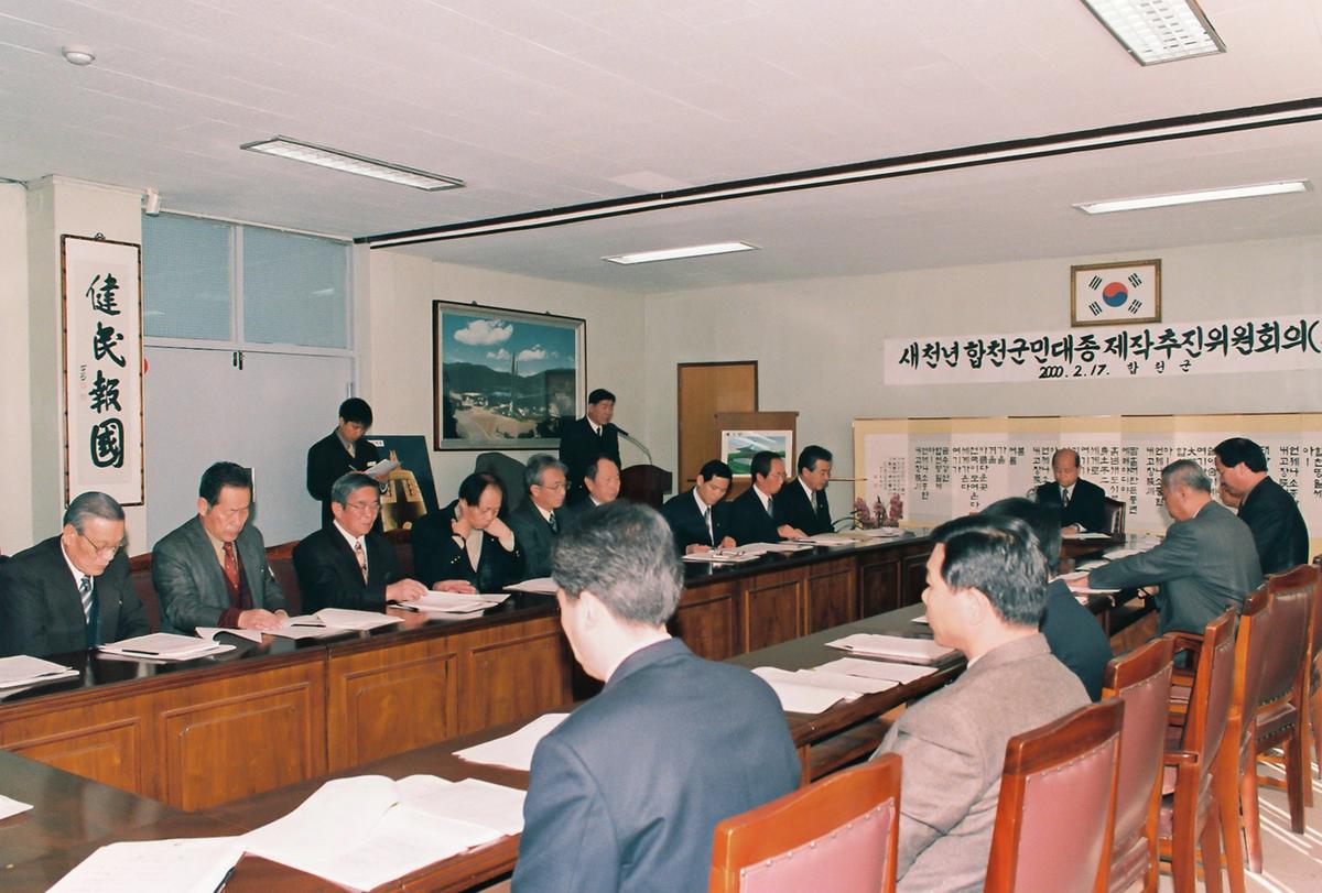 새천년 합천군민대종 제작추진위원회의(2차)