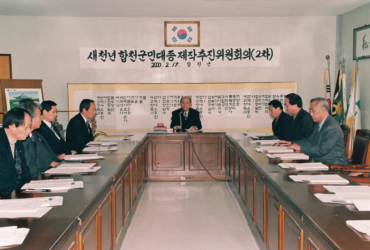 새천년 합천군민대종 제작추진위원회의(2차)