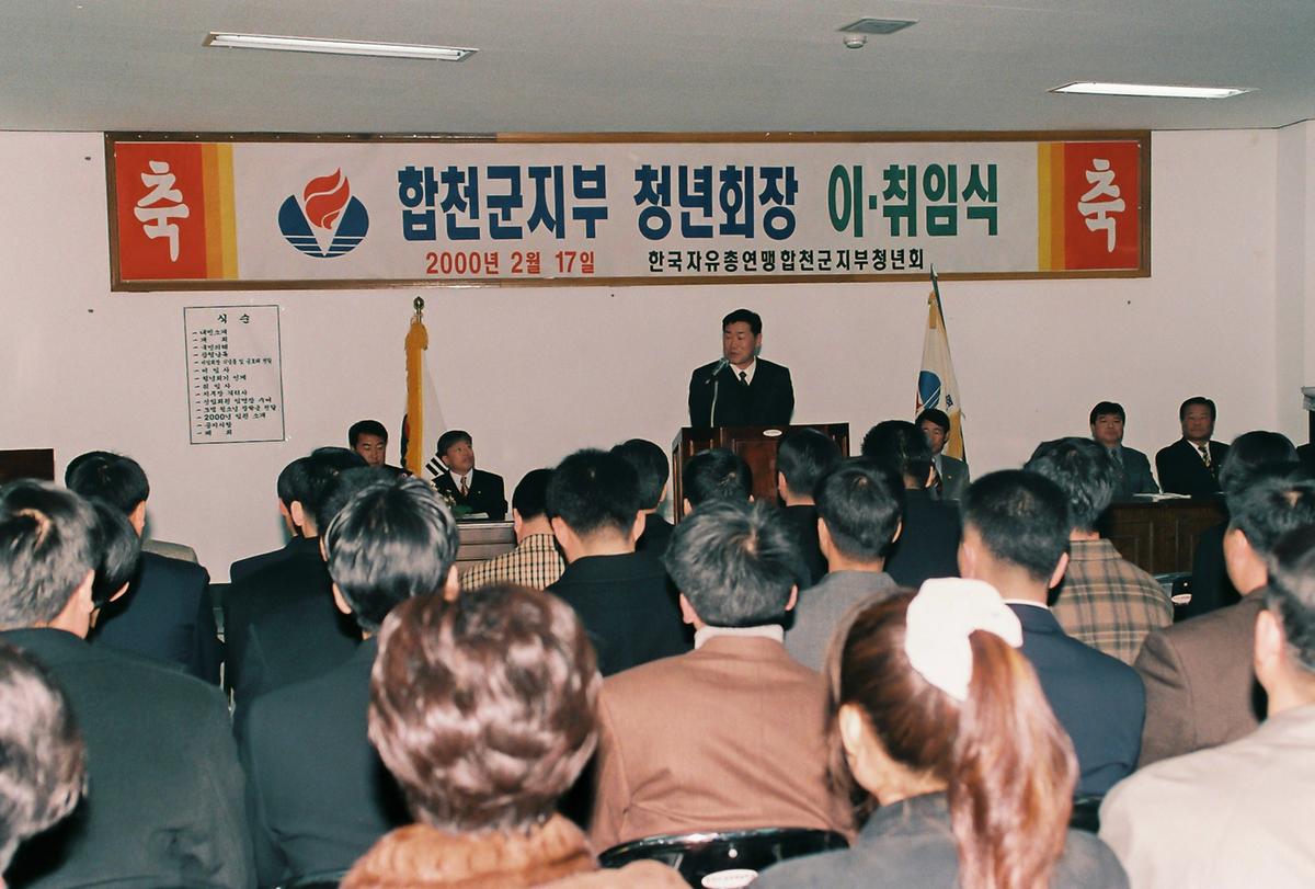 합천군지부 청년회장 이취임