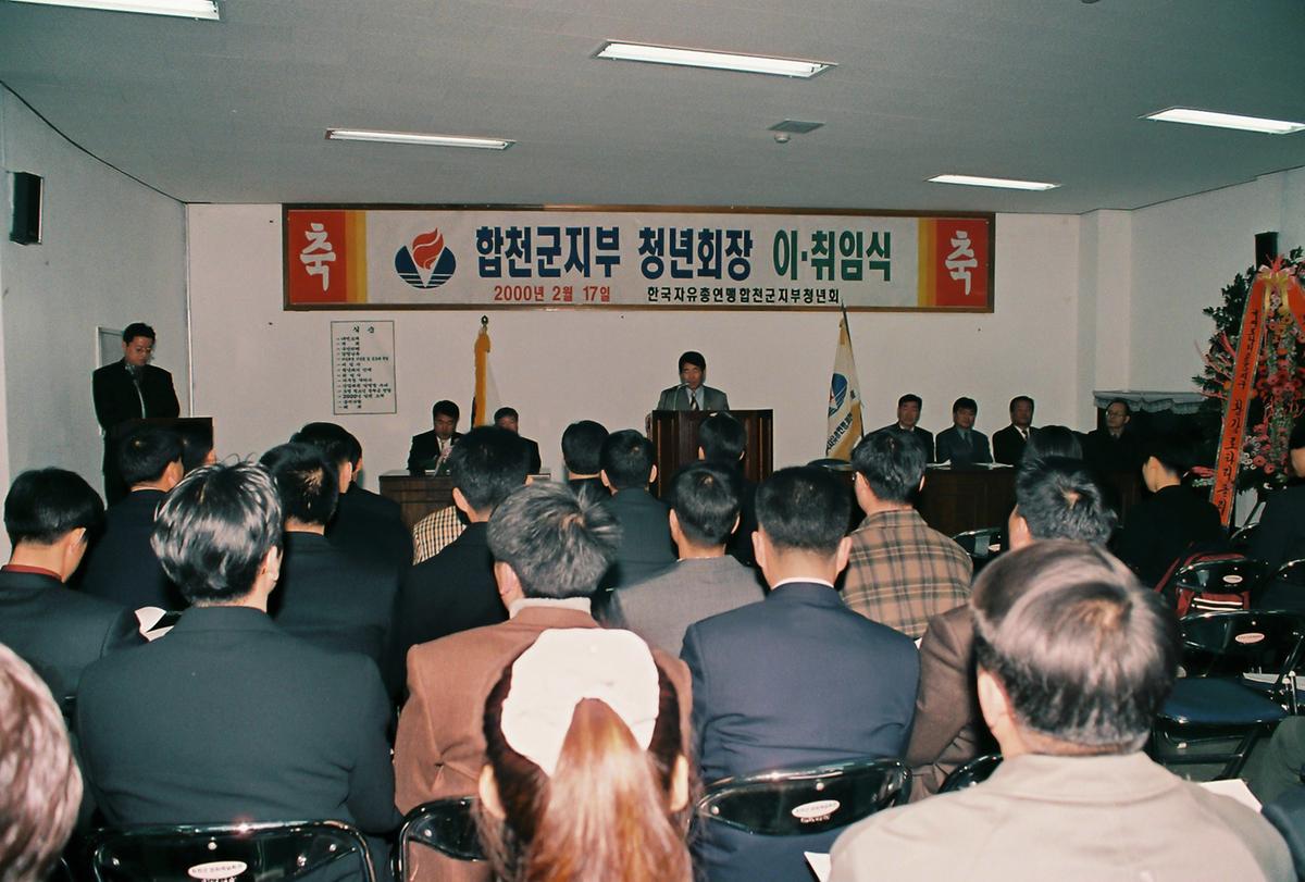 합천군지부 청년회장 이취임