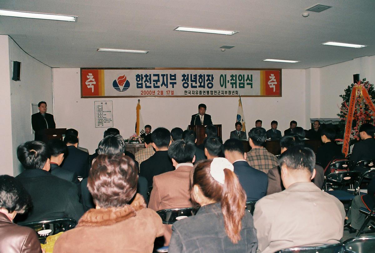 합천군지부 청년회장 이취임