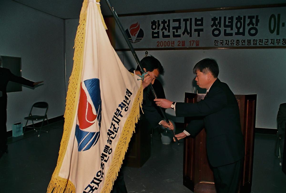 합천군지부 청년회장 이취임