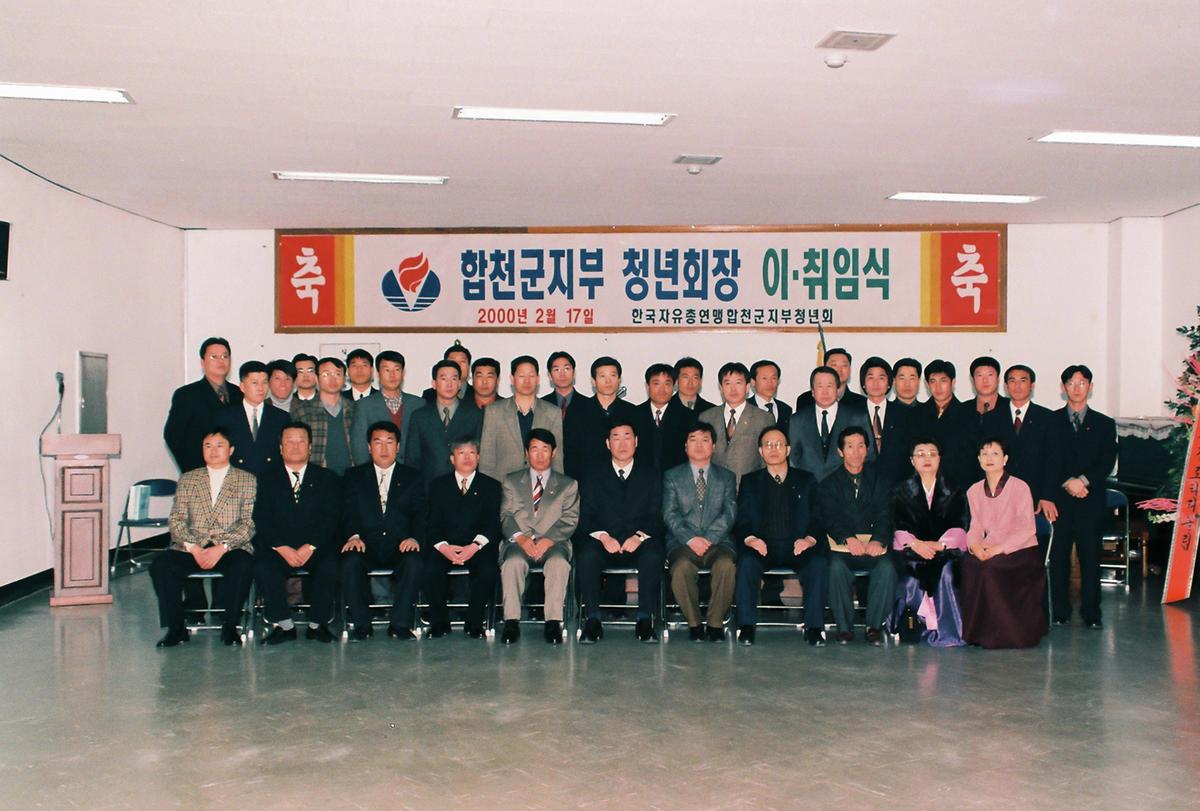 합천군지부 청년회장 이취임