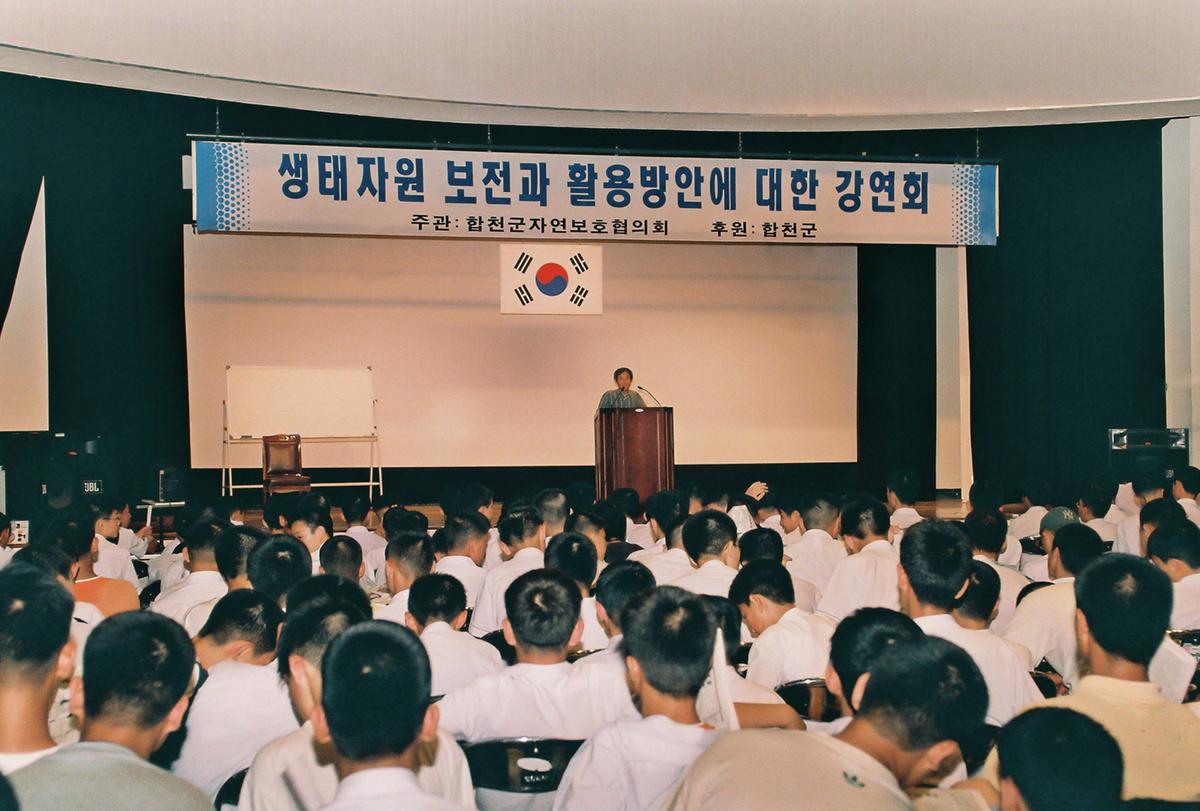 생태자원 보전과 활용방안에 대한 강연회