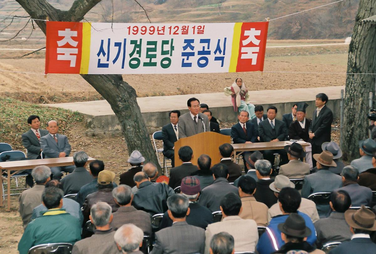 신기경로당 준공식