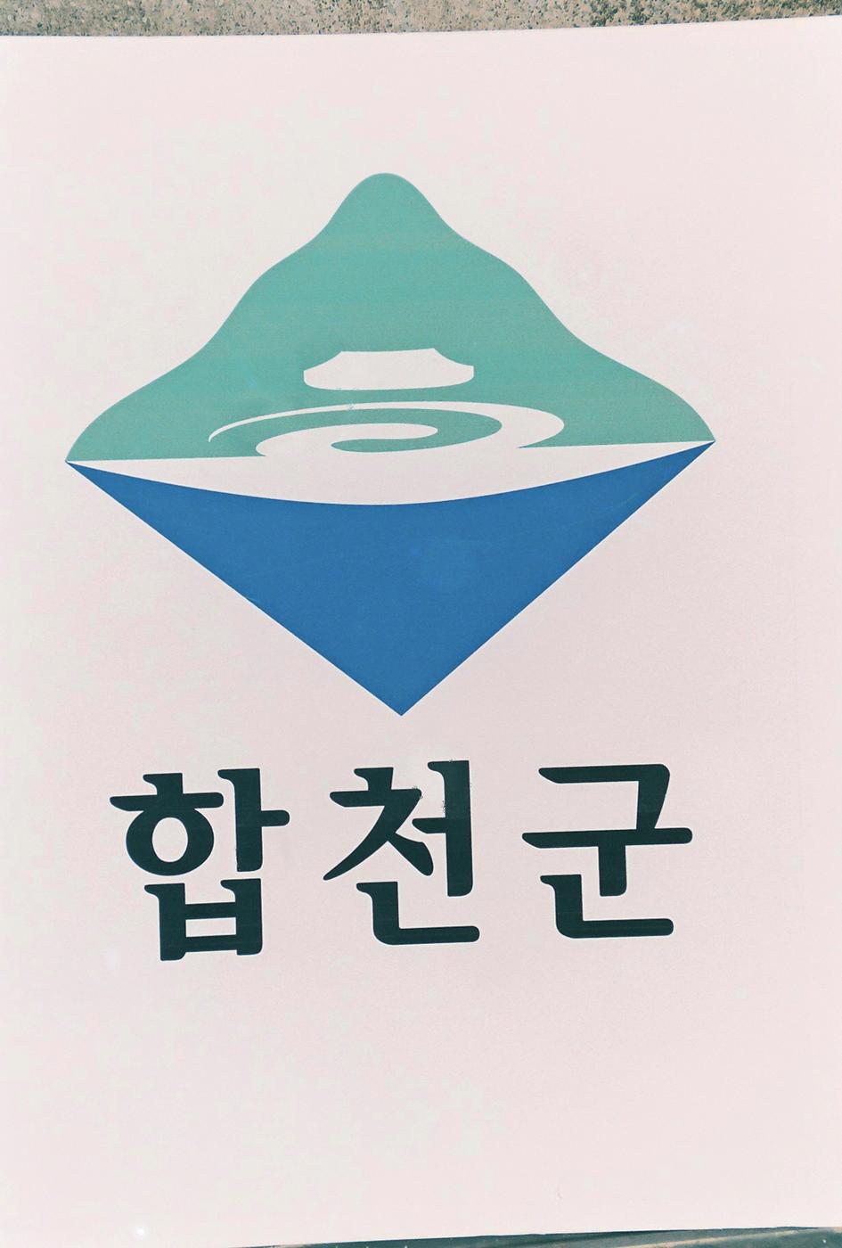 합천마크