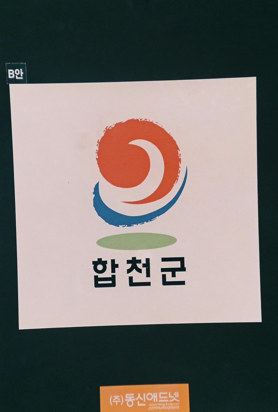 합천마크
