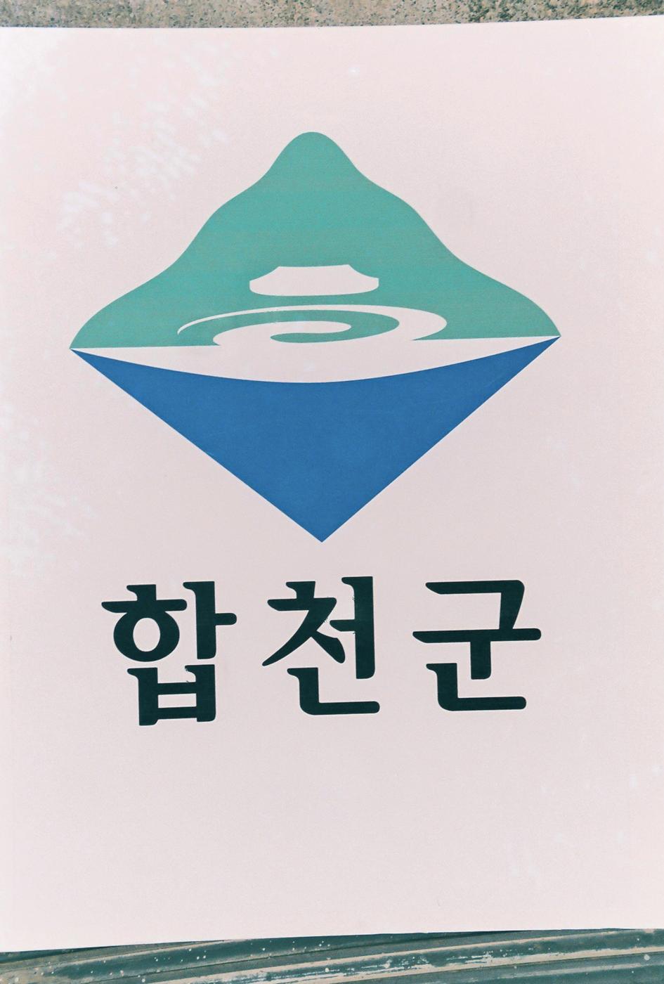 합천마크