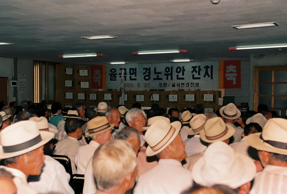 율곡면 경노위안 잔치