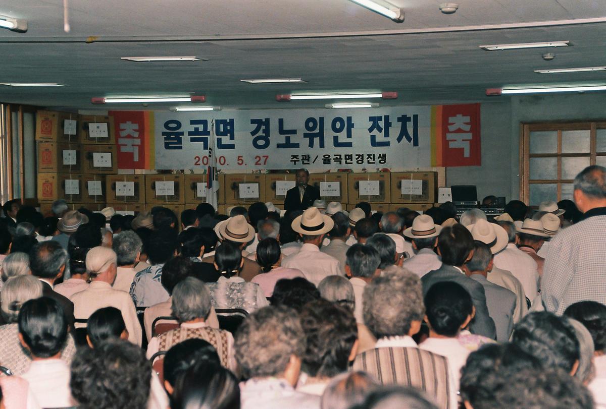 율곡면 경노위안 잔치