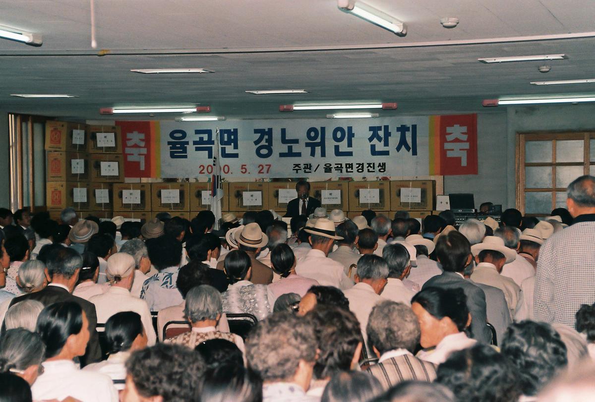 율곡면 경노위안 잔치