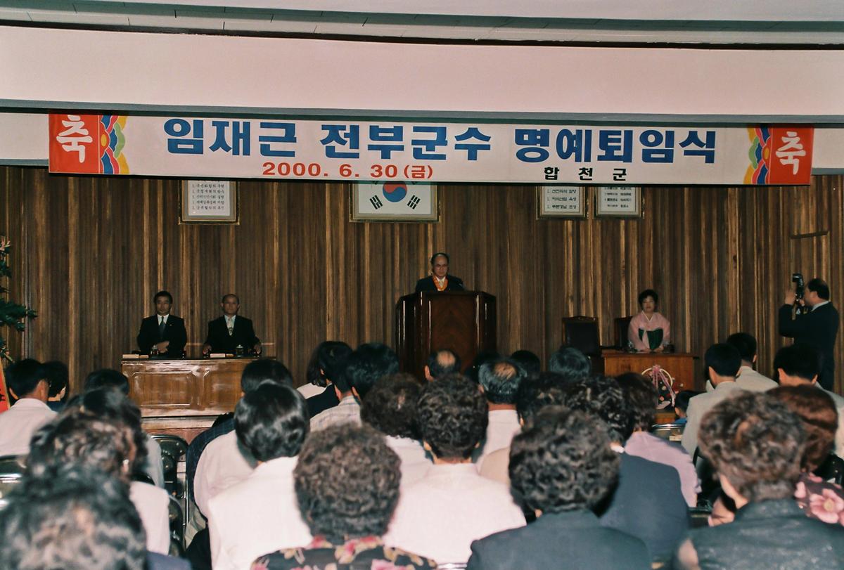 임재근 전부군수 명예퇴임식