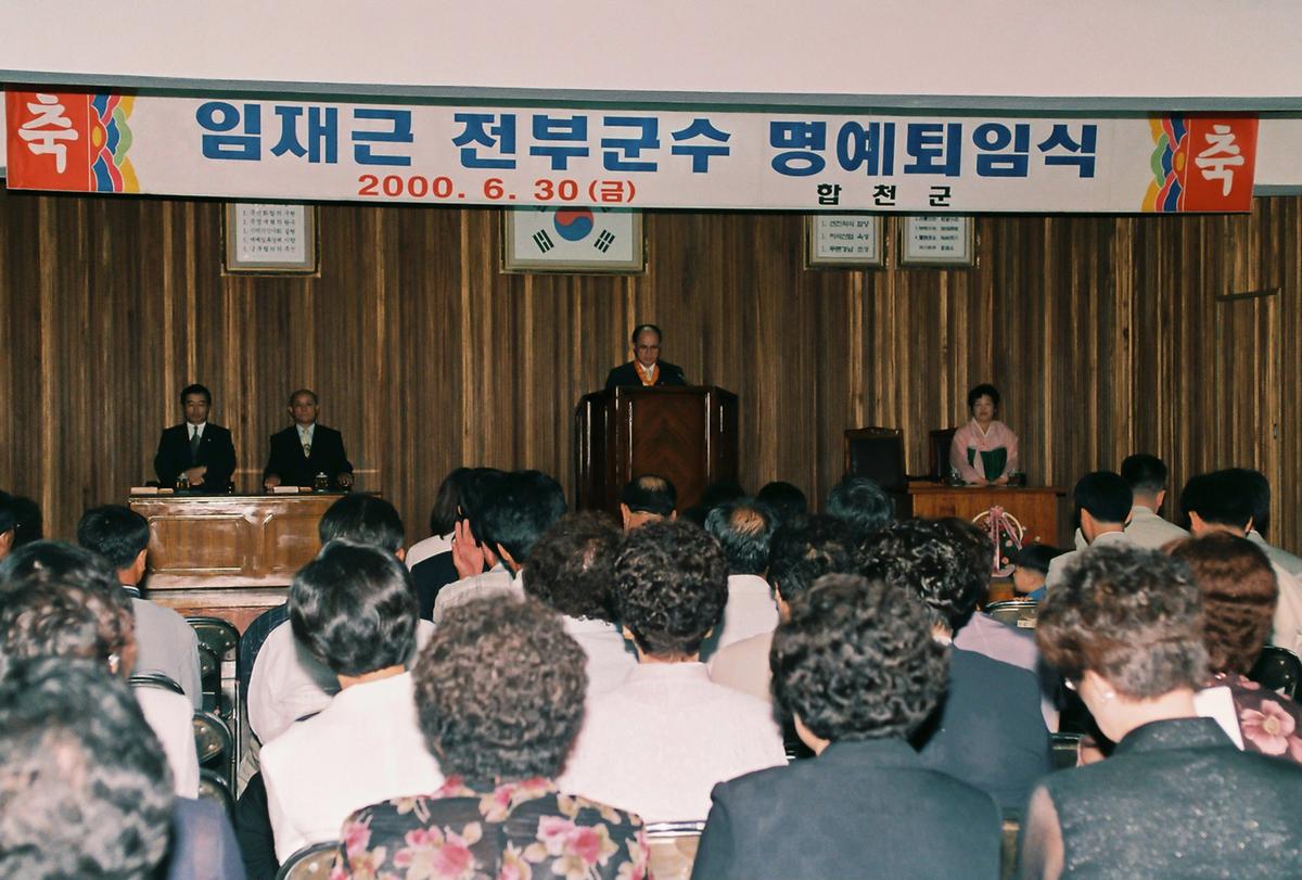 임재근 전부군수 명예퇴임식