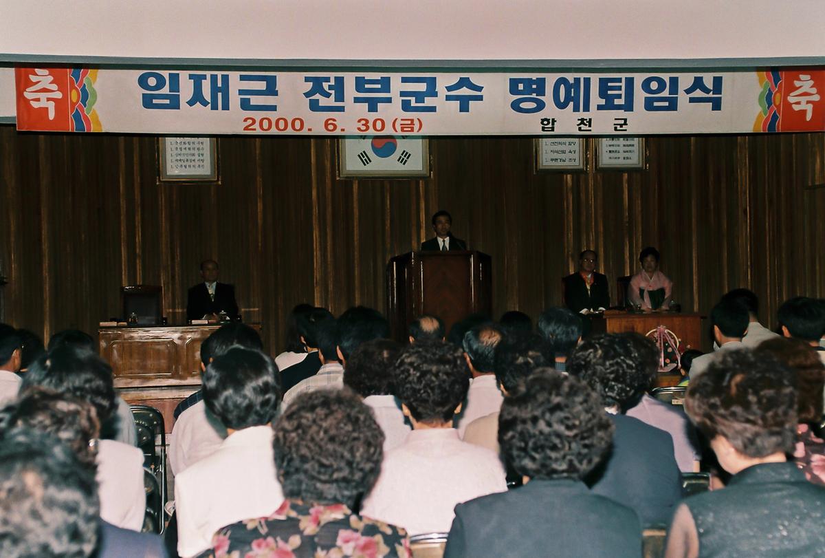 임재근 전부군수 명예퇴임식