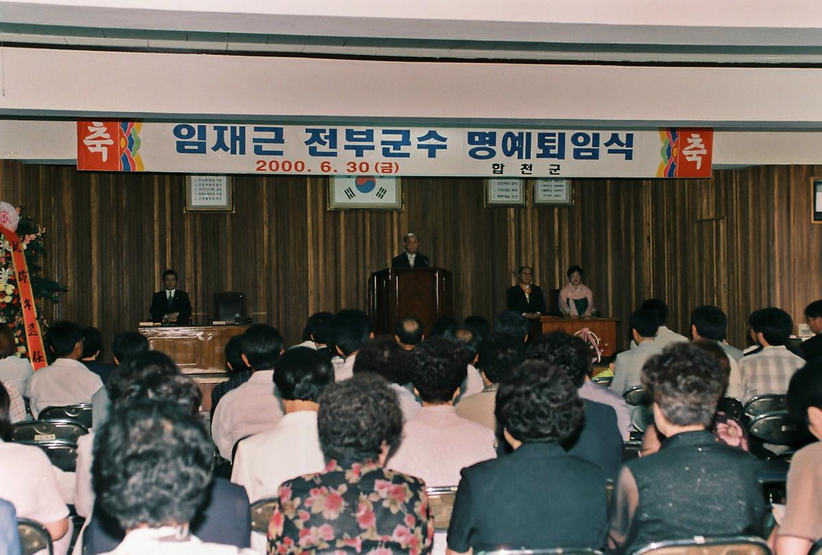 임재근 전부군수 명예퇴임식