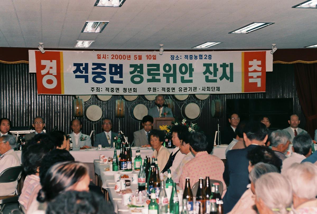 적중면 경로위안 잔치