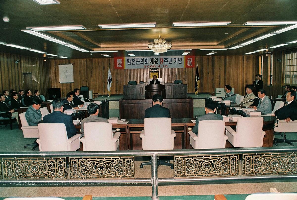 합천군의회 개원 9주년 기념