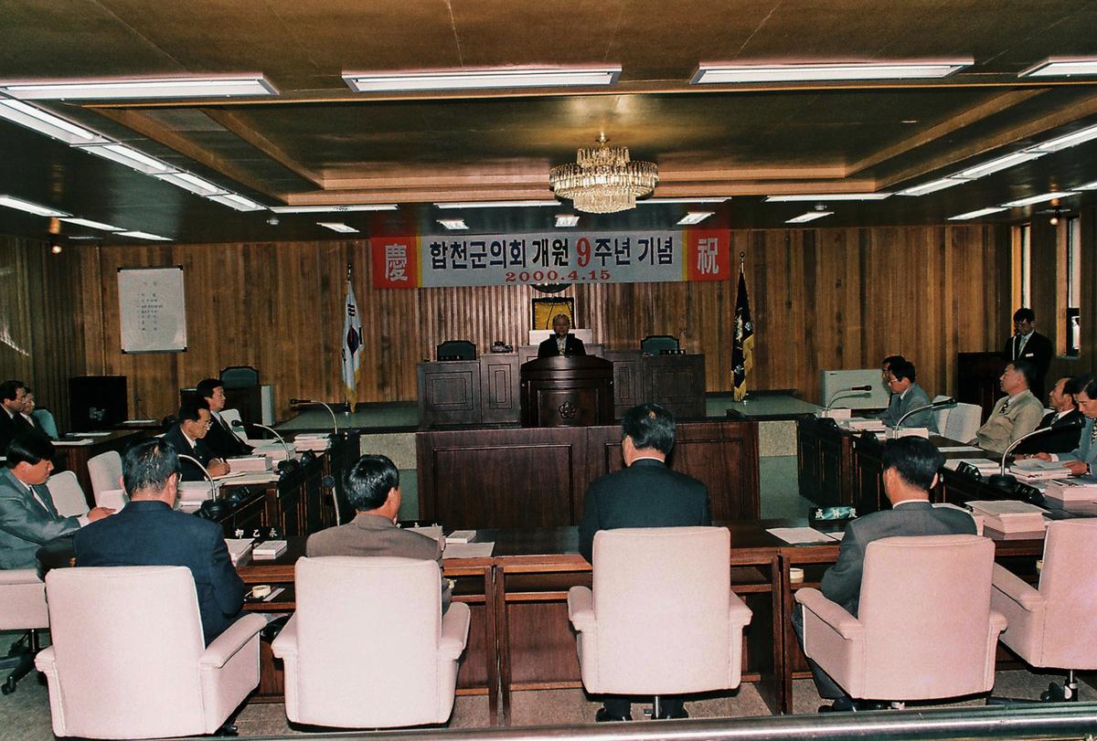 합천군의회 개원 9주년 기념
