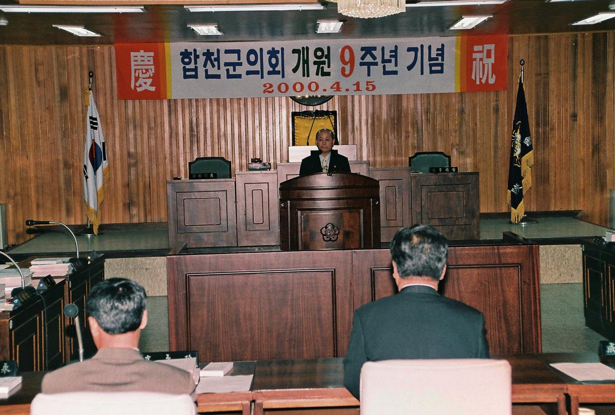 합천군의회 개원 9주년 기념