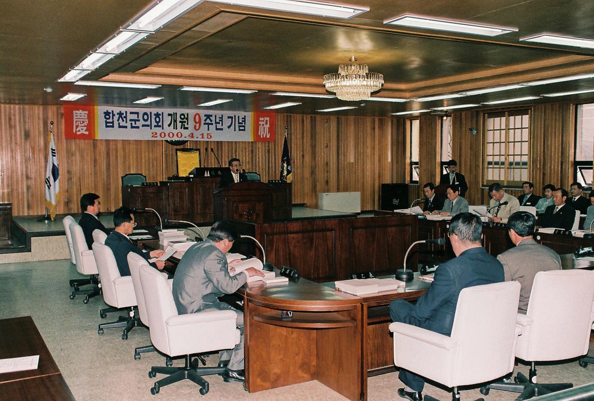 합천군의회 개원 9주년 기념