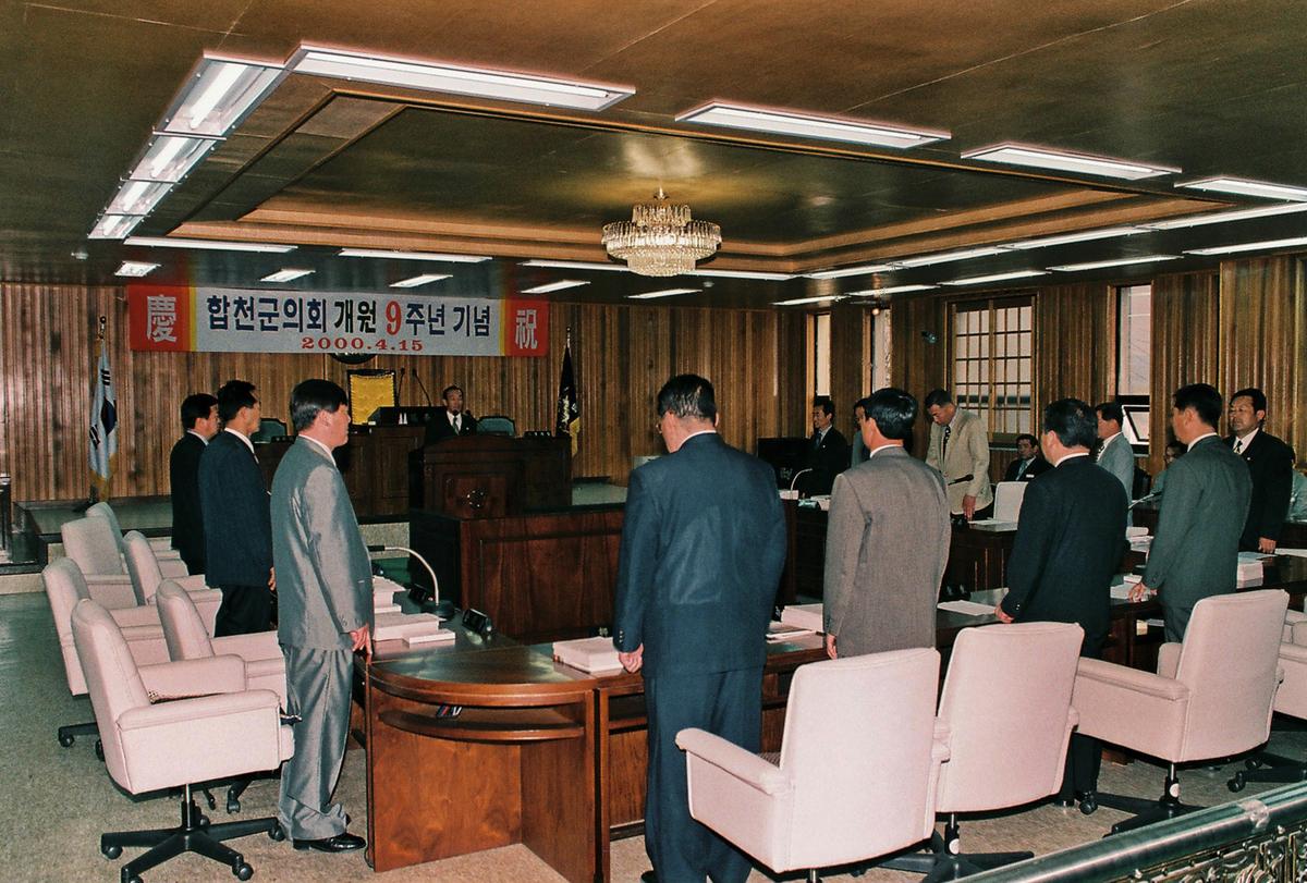 합천군의회 개원 9주년 기념