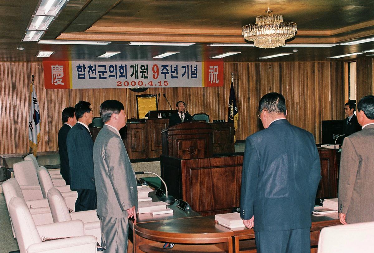 합천군의회 개원 9주년 기념