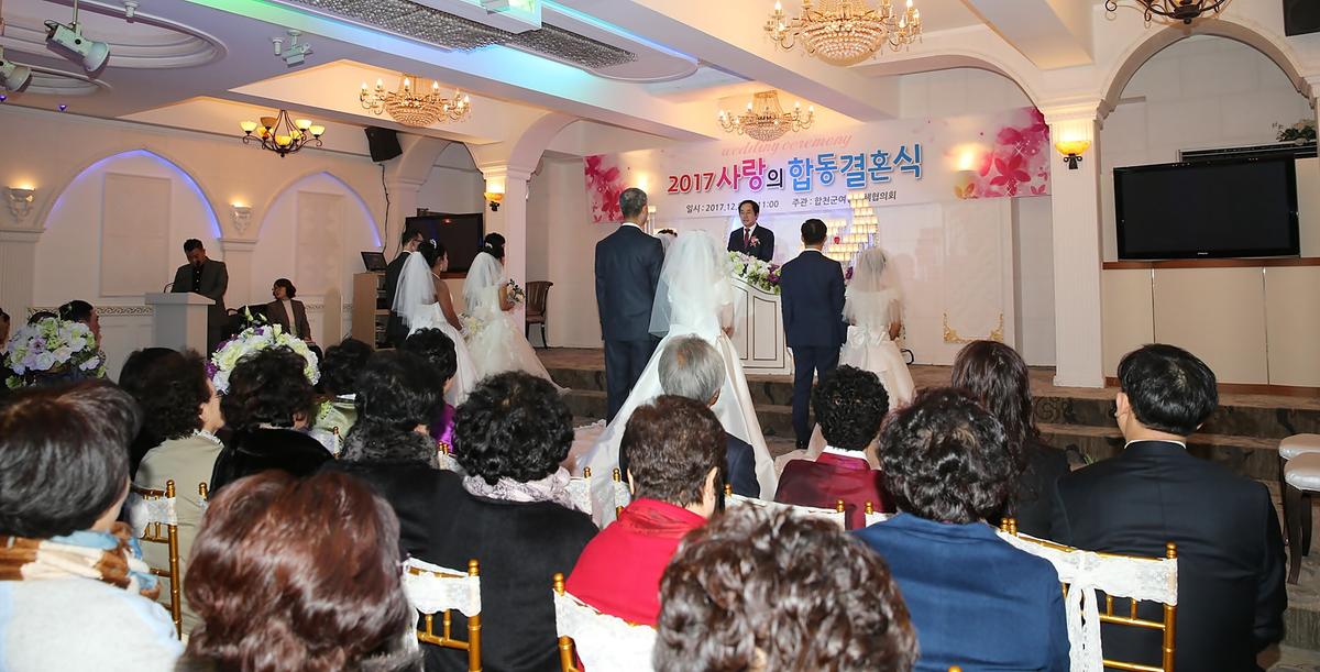 2017년사랑의합동결혼식