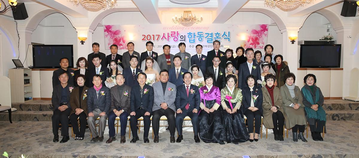 2017년사랑의합동결혼식