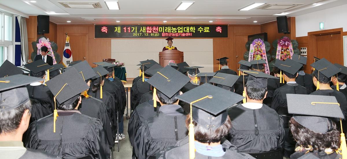 2017년새합천미래농업대학수료식