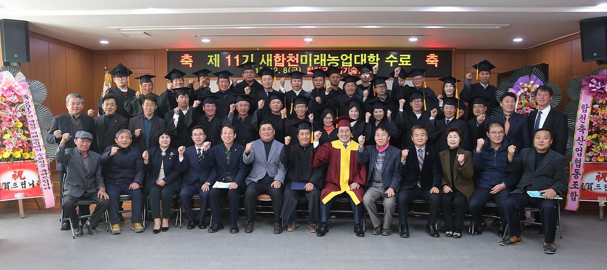 2017년새합천미래농업대학수료식