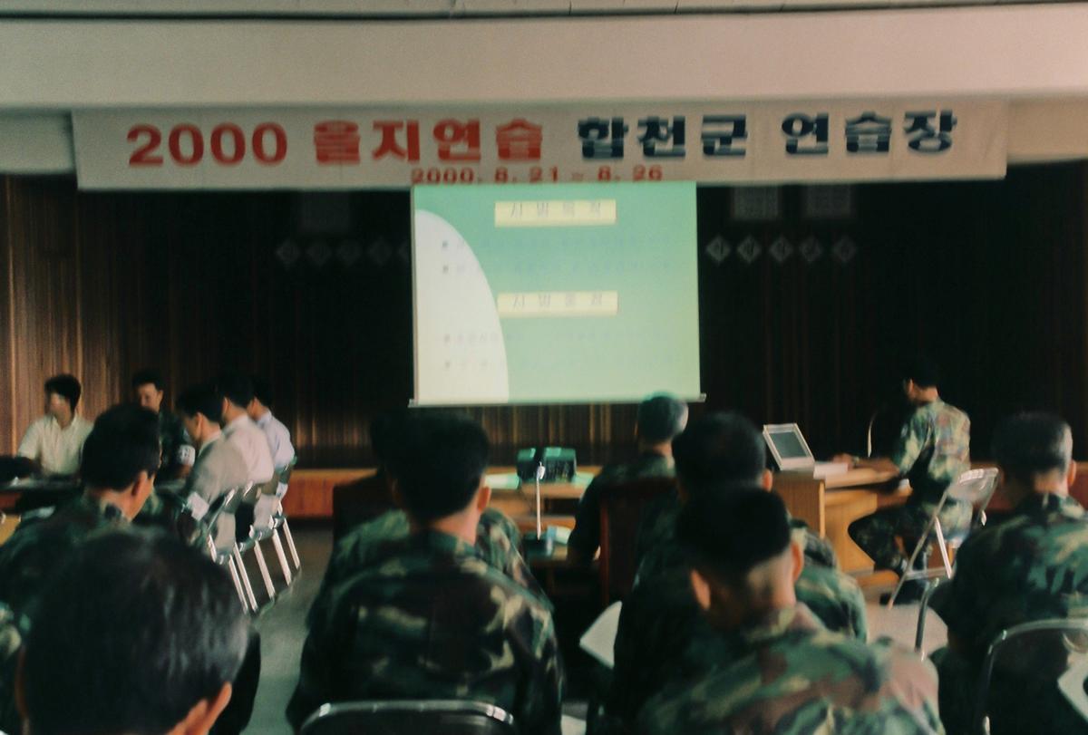 2000 을지연습 합천군 연습장