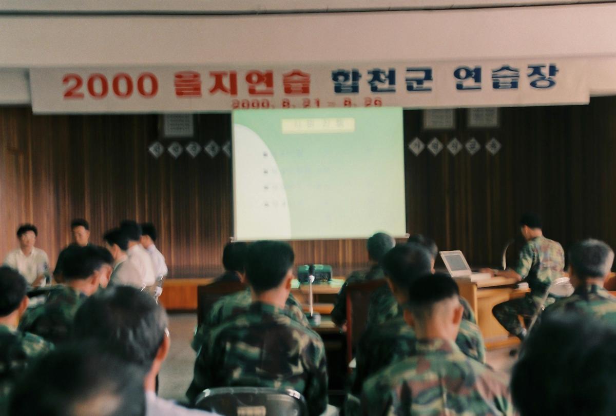 2000 을지연습 합천군 연습장
