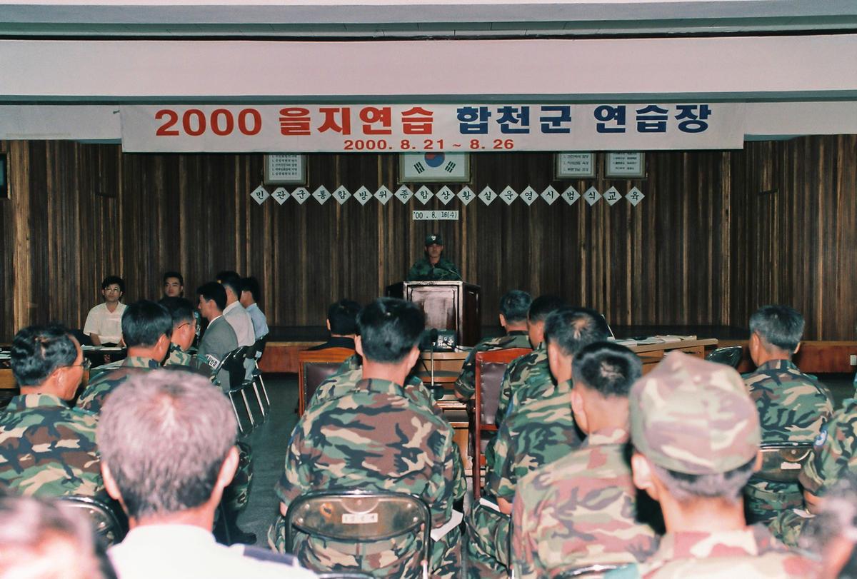 2000 을지연습 합천군 연습장