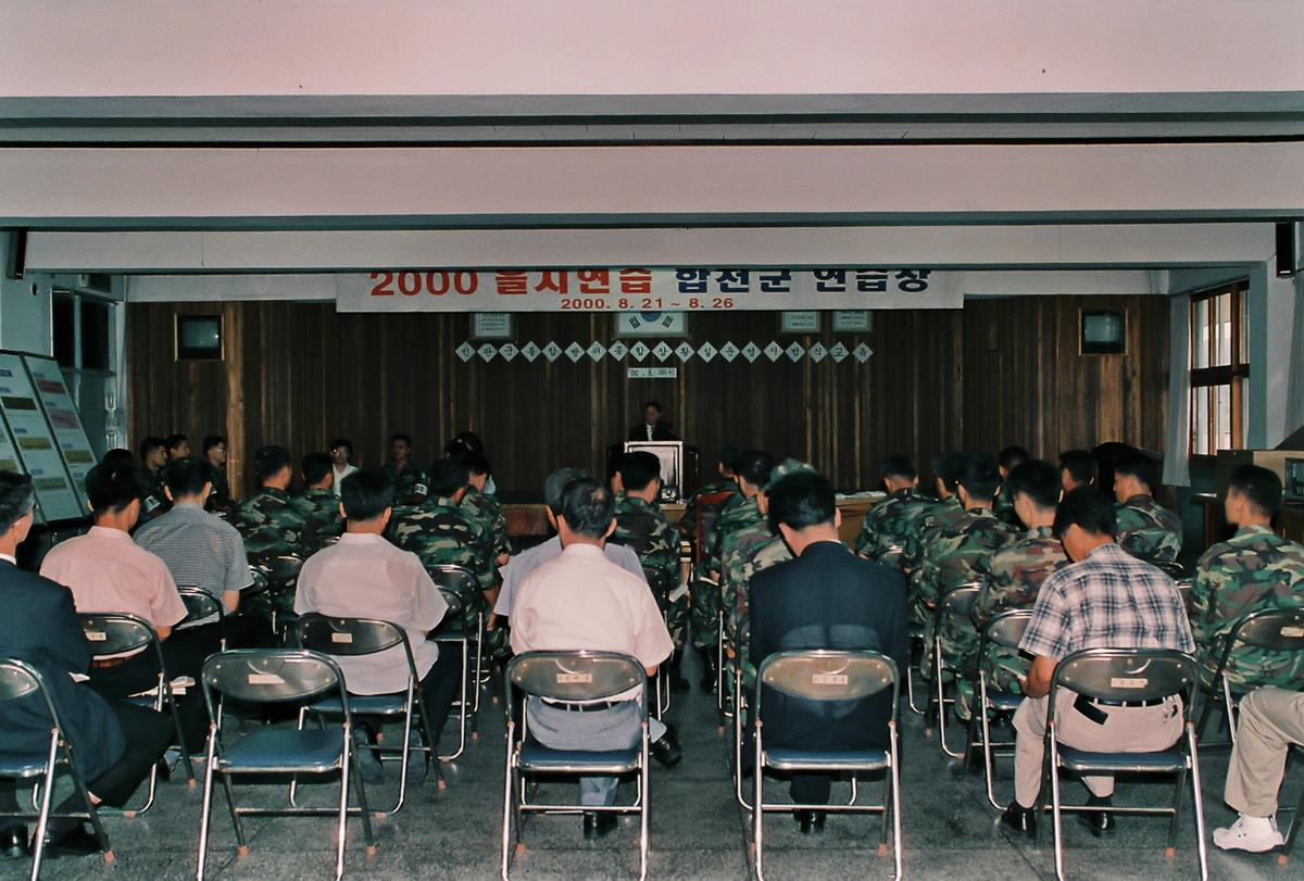 2000 을지연습 합천군 연습장