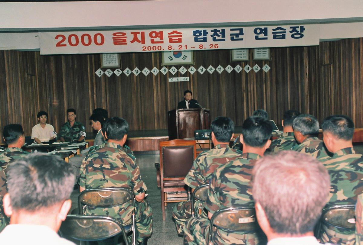 2000 을지연습 합천군 연습장